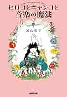 送料込み　谷山浩子 本9冊、CD8枚セット Amazon.co.jp: ヒロコとニャンコと音楽の魔法 : 谷山 浩子: 本